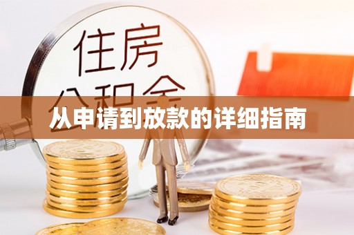楚雄从申请到放款的详细指南