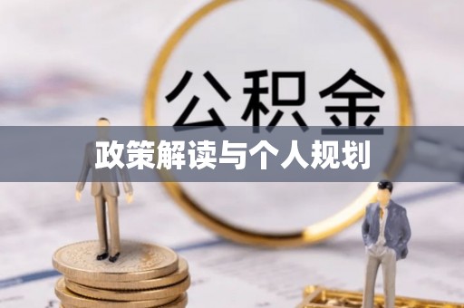 楚雄政策解读与个人规划