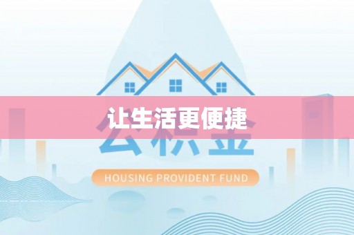 楚雄让生活更便捷