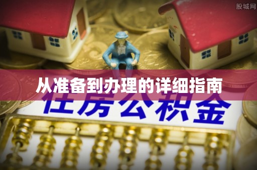 楚雄从准备到办理的详细指南
