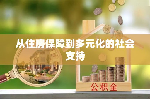 楚雄从住房保障到多元化的社会支持