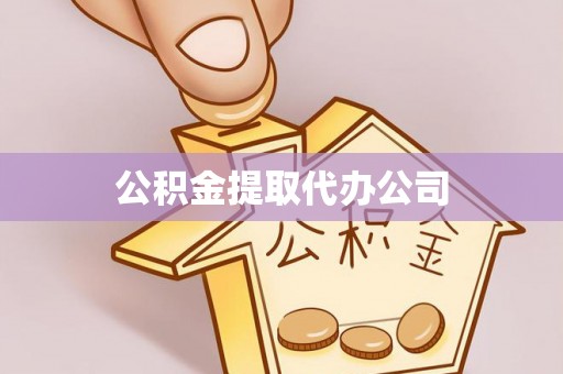 楚雄公积金提取代办公司