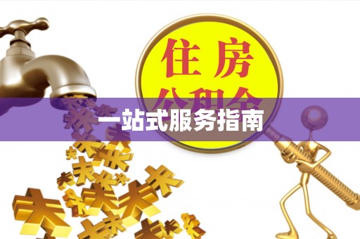 楚雄一站式服务指南