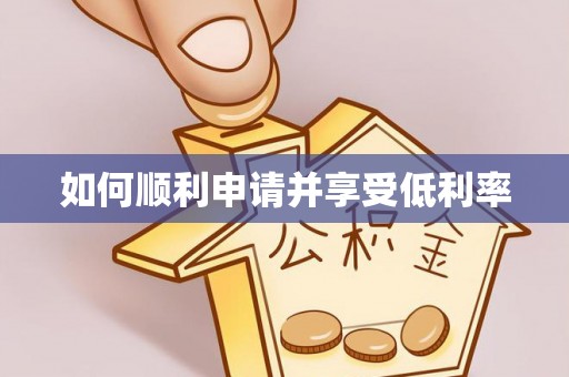 楚雄如何顺利申请并享受低利率