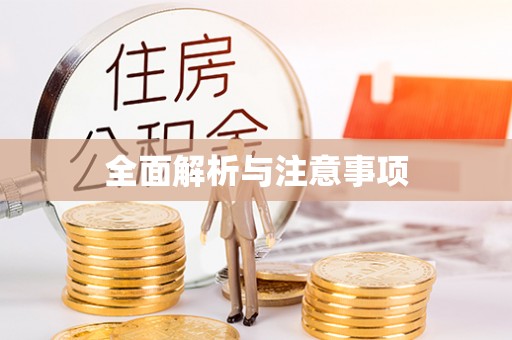 楚雄全面解析与注意事项