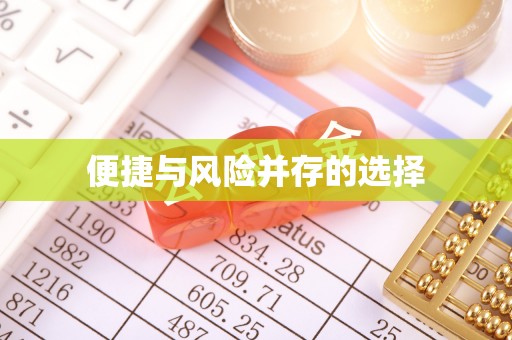 楚雄便捷与风险并存的选择