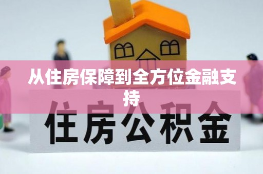 楚雄从住房保障到全方位金融支持