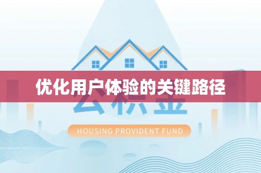 楚雄优化用户体验的关键路径
