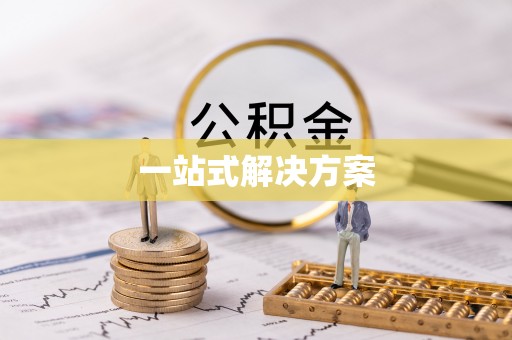 楚雄一站式解决方案