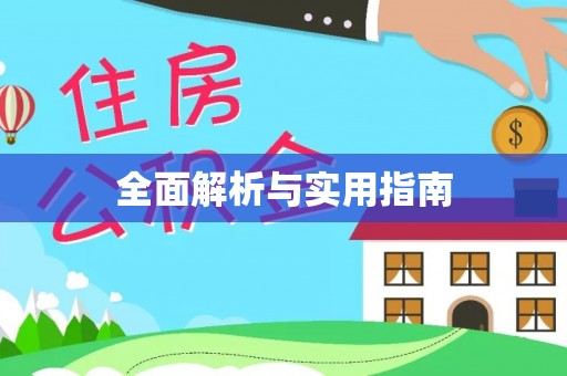 楚雄全面解析与实用指南