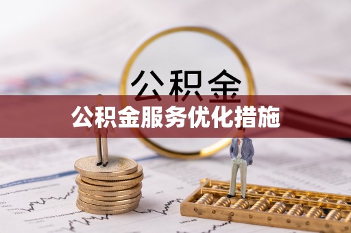 楚雄公积金服务优化措施