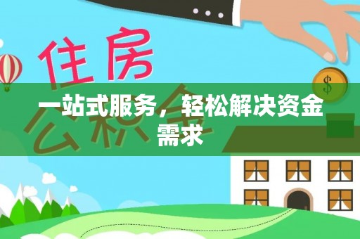楚雄一站式服务，轻松解决资金需求