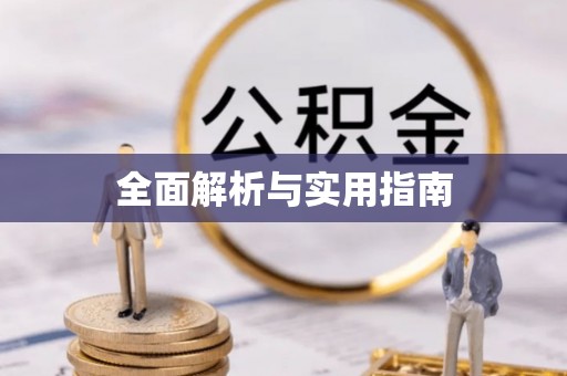 楚雄全面解析与实用指南