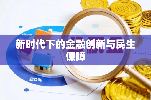 楚雄新时代下的金融创新与民生保障