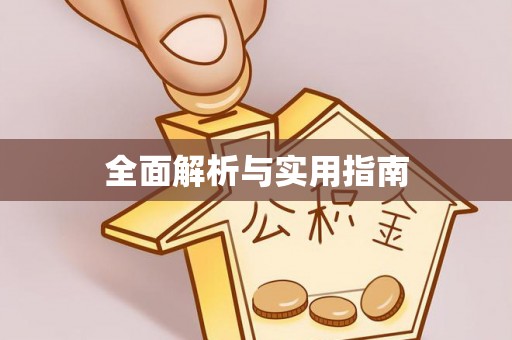 楚雄全面解析与实用指南