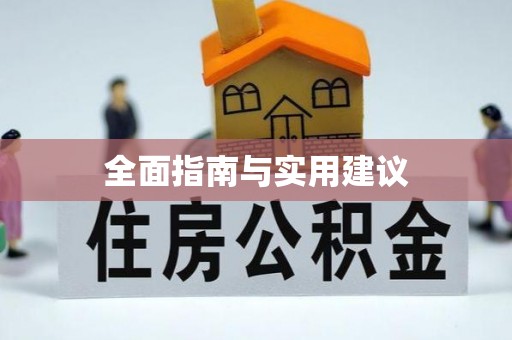 楚雄全面指南与实用建议