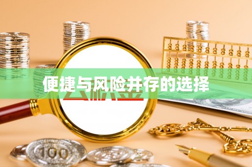 楚雄便捷与风险并存的选择