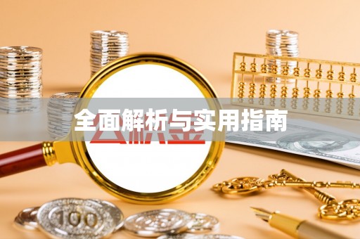 楚雄全面解析与实用指南