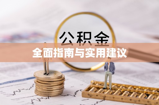 楚雄全面指南与实用建议