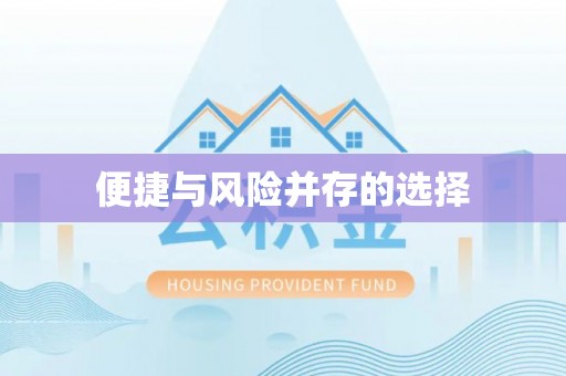 楚雄便捷与风险并存的选择