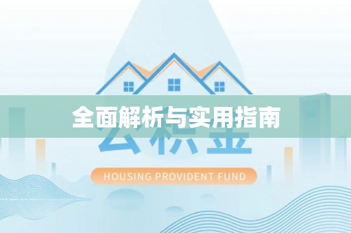 楚雄全面解析与实用指南