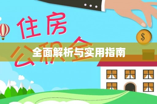 楚雄全面解析与实用指南