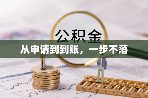 楚雄从申请到到账，一步不落