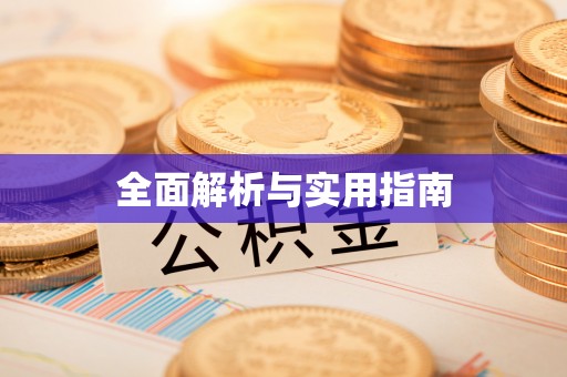 楚雄全面解析与实用指南