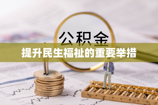 楚雄提升民生福祉的重要举措