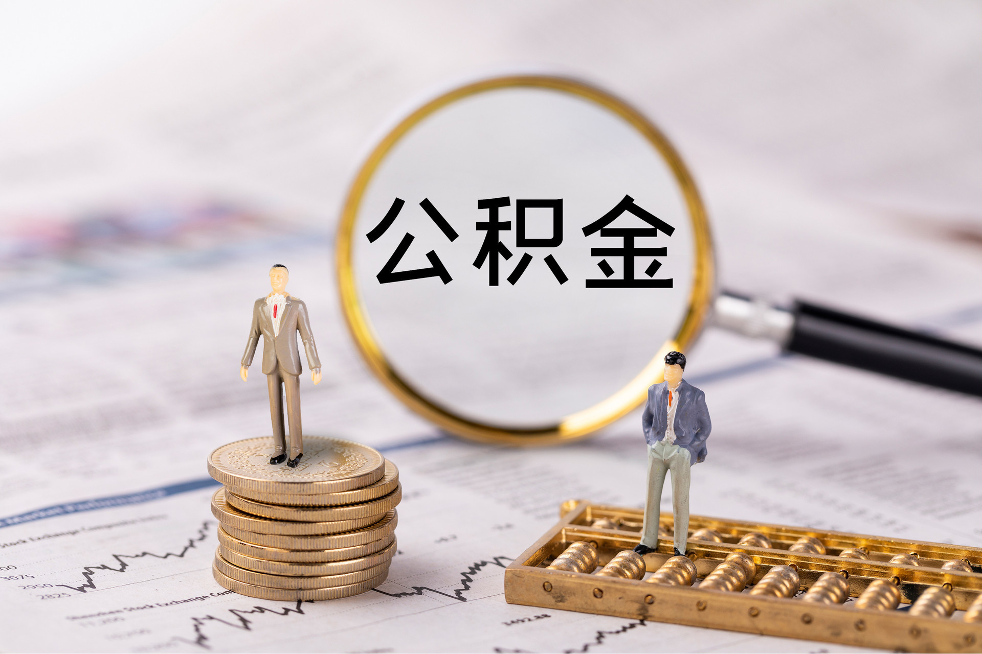 楚雄公积金代办